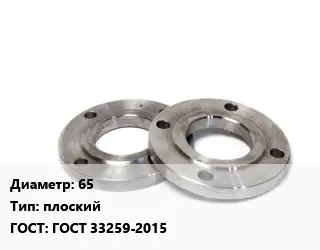 Фланец нержавеющий 65 плоский ГОСТ: ГОСТ 33259-2015